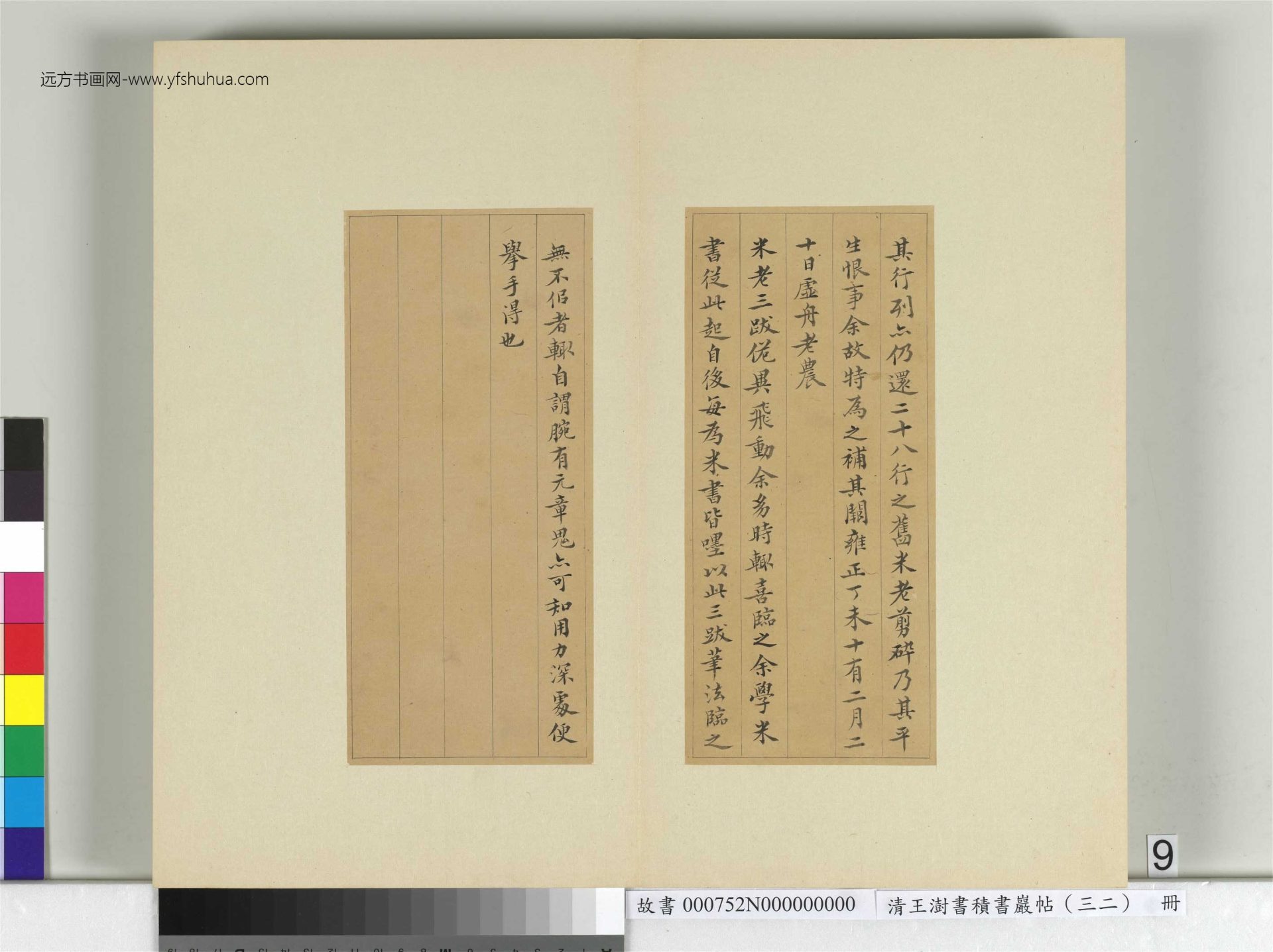 清-王澍-书积书岩帖册（三十二）　冊9　臨褚遂良模蘭亭詩序